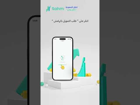 كيفية تقديم طلب حساب التمويل بالهامش في السوق السعودي على منصة سهم