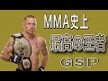 歴代最高のMMAファイター　GSPの説明です。