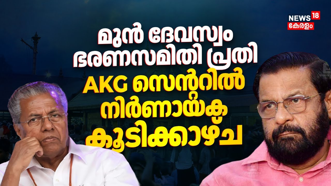മുൻ ദേവസ്വം ഭരണസമിതി പ്രതി; AKG സെൻ്ററിൽ നിർണായക കൂടിക്കാഴ്ച | Sabarimala Gold Theft | CM Pinarayi
