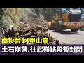 南投台14甲山崩！　大量土石崩落　往武嶺路段暫封閉｜華視新聞 20240403