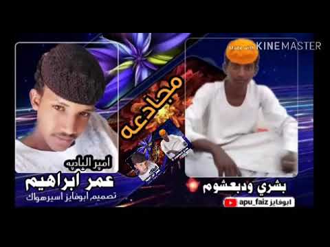 البشرى ودبعشوم وعمر ابراهيم