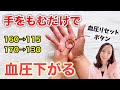 たった３分！血圧がみるみる下がる手もみセルフケア【高血圧】