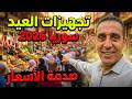 أجواء عيد الأضحى في دمشق جولة في سوق باب سريجة وأسعار الأضاحي والحلويات 2064 