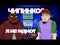 Чипинкос - я не идиот ( мульт пародия при участии Ice Cube)