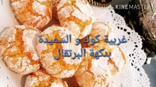 غربية كوك و السميد بنكهة البرتقالروعة وهشيشةdulce de coco y semola