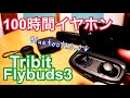 防水Bluetoothイヤホン 100時間動作！Tribit FlyBuds3【超特価セール情報】