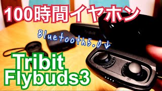 防水Bluetoothイヤホン 100時間動作！Tribit FlyBuds3【超特価セール情報】