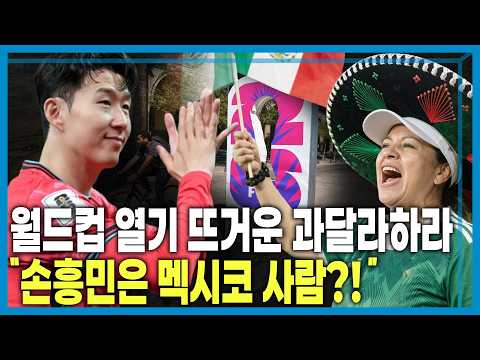 월드컵 첫 경기 열리는 과달라하라 스타디움 직관 (KBS_453회_2026.05.23.방송)