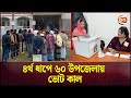 ৪র্থ ধাপে উপজেলা পরিষদ নির্বাচনের ভোটগ্রহণ কাল | Upazila Election | Channel 24