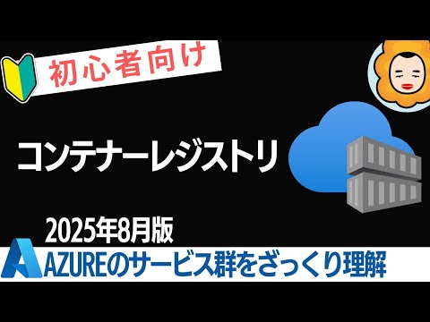 【初心者向け】Azure コンテナーレジストリ をざっくり理解する【Azureのサービス群をざっくり理解するシリーズ】