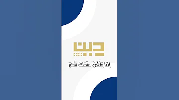 و ق ض ى ر ب ك أ ل ا ت ع ب د وا إ ل ا إ ي اه سورة الإسراء الشيخ علي جابر 