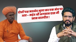 दोनों पक्ष मतभेद भुला कर एक मंच पर आए - || महंत श्री भगवान दास जी खास बातचीत || By Sandeep Bishnoi