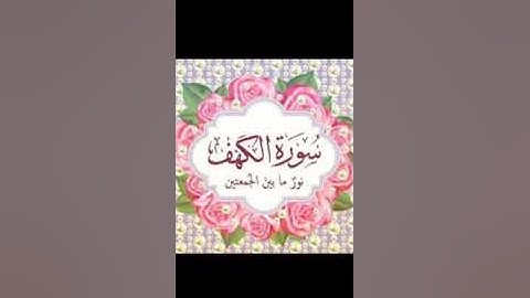 سوره الكهف( نور مابين الجمعتين) بصوت الشيخ هزاع البلوشي