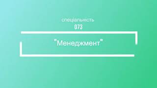 Спеціальність 073 "Менеджмент"