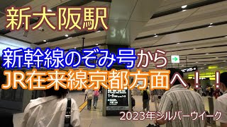 新大阪駅で新幹線のぞみ号からJR線（在来線）京都方面に乗り換えてみました！！2023年シルバーウイーク