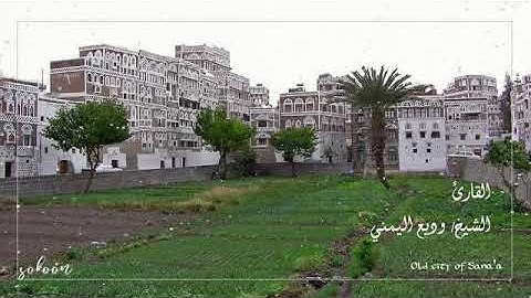 سورة الإسراء كاملة بالمقام الصنعاني الجميل من مصحف قراء اليمن _Surat Al-Isra