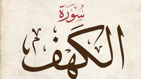 تلاوة لم اجد لها وصف قمة في الجمال والعذوبة لسورة الكهف  HQ
