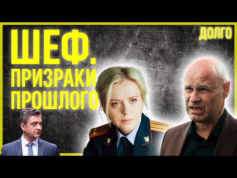Шеф. Призраки прошлого 7–9 серия — Лучшие серии криминального сериала в HD