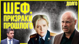 Шеф. Призраки прошлого 7–9 серия — Лучшие серии криминального сериала в HD