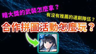 🌟速刷隊伍有現成的❗｜機械組裝任務活動解說(魔劣版本)｜實用資訊｜神魔之塔｜合作 魔劣 魔法科高中的劣等生