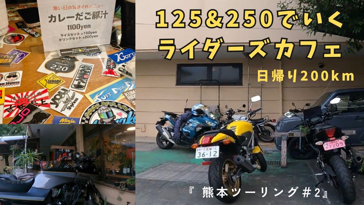 熊本ライダーズカフェ紹介｜125cc＆250cc 日帰りツーリング #2