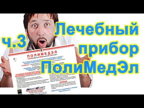 ч.3 Полимедэл. Если катаракта, глаукома, мигрень, мастопатия, шпоры, киста, болит шея, спина.
