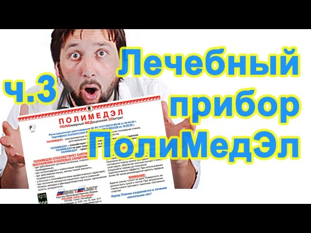 ч.3 Полимедэл. Если катаракта, глаукома, мигрень, мастопатия, шпоры, киста, болит шея, спина.