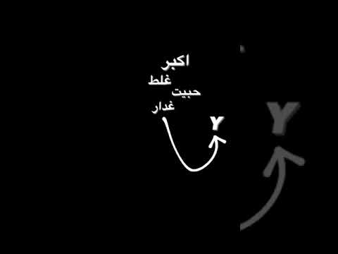 اكبر غلط حبيت غدار حرف Y شاشه سوداء تبيه حلالك اغاني مسرعه