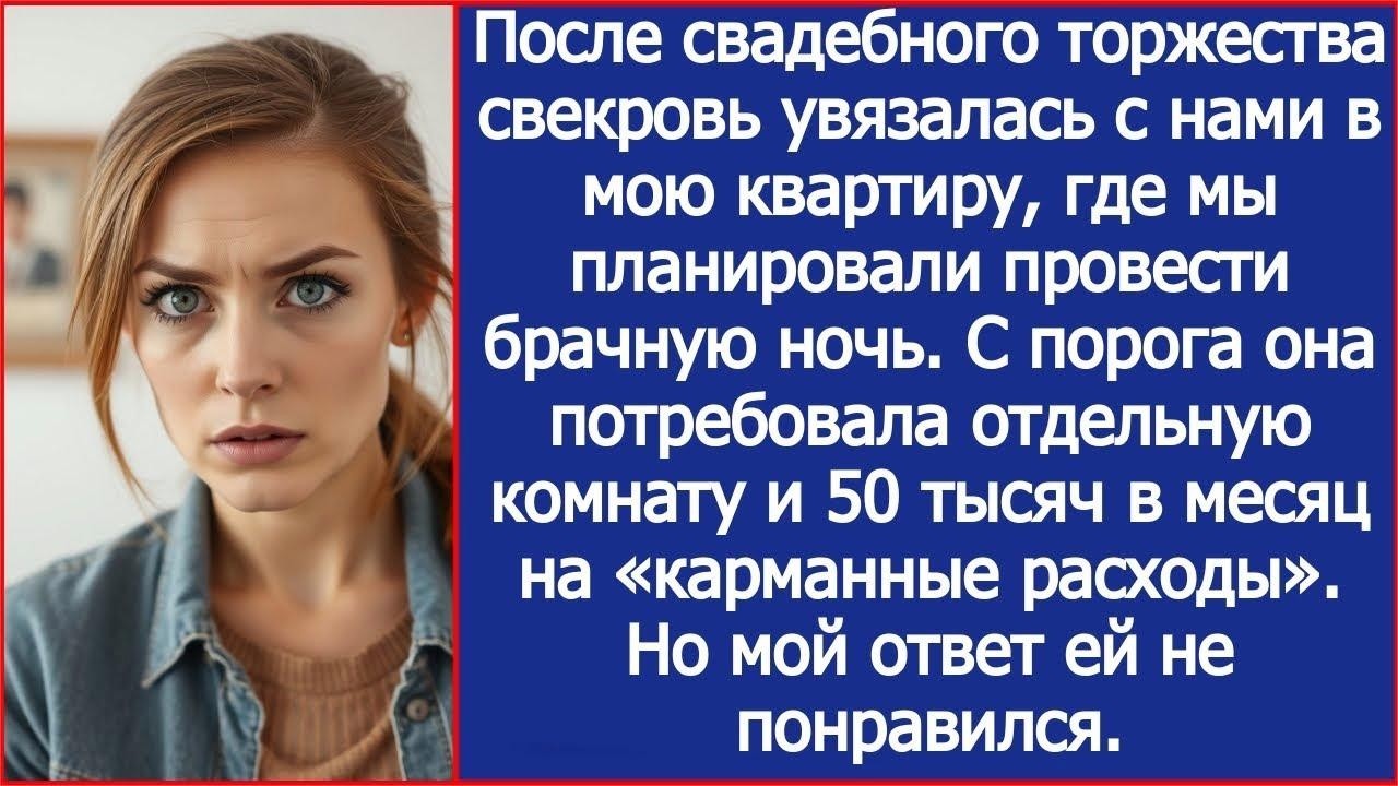 С порога свекровь потребовала отдельную комнату и 50 тысяч в месяц на «карманные расходы».