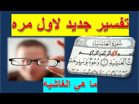 تفسير سوره الغاشيه لاول مره جنه ليس بها اى نعيم وعذاب ليس به
