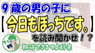 【三人称】9歳の男の子に鉄塔さん作【今日もぼっちです。】を読み聞かせ！？【雑談切り抜きテロップ付き】