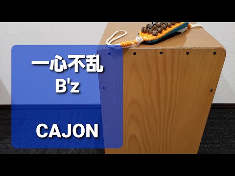 一心不乱/B'z/弾き語り用