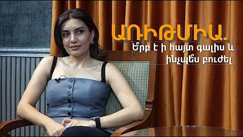 Առիթմիա.ե՞րբ է ի հայտ գալիս եւ ինչպե՞ս բուժել
