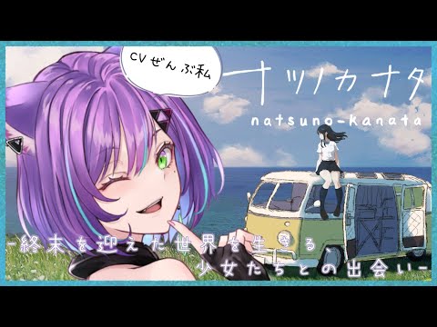 【#ナツノカナタ 】終末を迎えた世界の謎【多重人格系Vsinger糺音イオ】