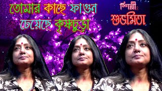 TOMAR KACHE FAGUN CHEYECHE || তোমার কাছে ফাগুণ চেয়েছে কৃষ্ণচূড়া || Shubhamita LIVE