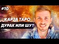 Карты Таро ✦ Старшие арканы Таро - 0 или 22 Аркан Таро ✦ значение карты Дурак или Шут