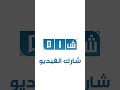 الرئيس أحمد الشرع يزور مدينة #حمص لتدشين عدة مشاريع استثمارية
