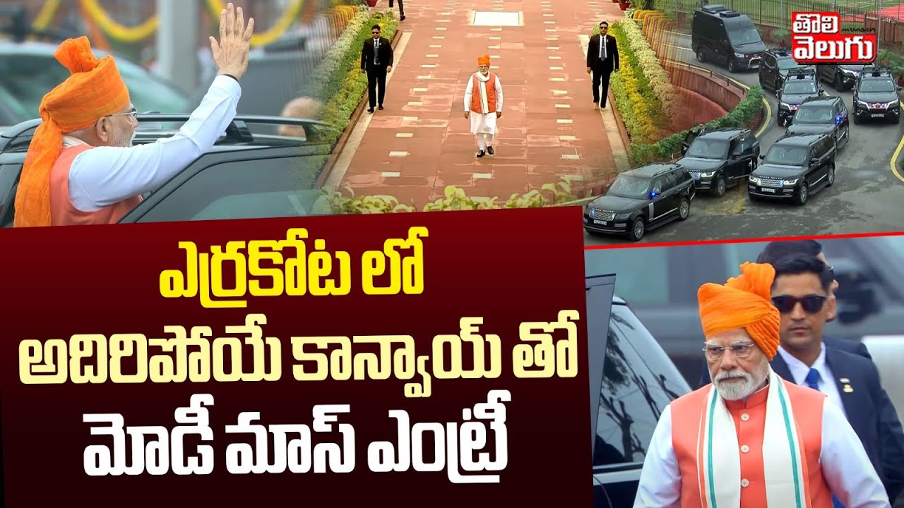 ఎర్రకోట లో అదిరిపోయే కాన్వాయ్ తో మోడీ మాస్ ఎంట్రీ | 79th Independence Day 2025 Celebrations |PM Modi