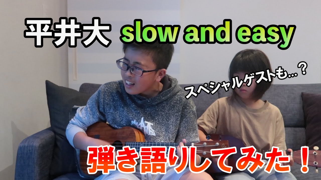 妹とslow and easy 弾き語りしてみた！！