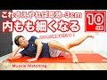 【10分】即効-3cm！これさえやれば内ももが細くなって太ももに隙間が出来る！寝たまま超かんたん足やせパーフェクト運動！ | マッスルウォッチング