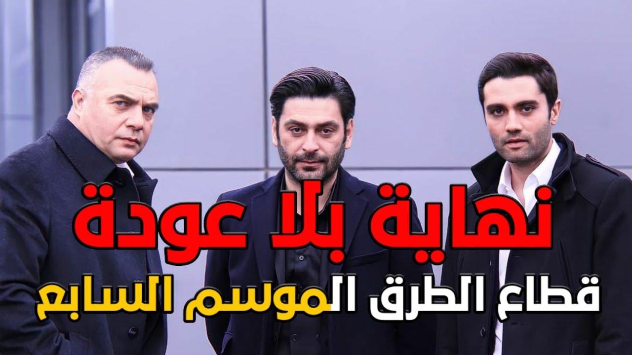 مسلسل قطاع الطرق لن يحكموا العالم الموسم السابع