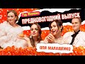 ПРЕДНОВОГОДНИЙ ВЫПУСК: МАЛАЩЕНКО | КАНШИНА | КОТЕЛЬНИКОВА | ГРИШЕЧКИНА