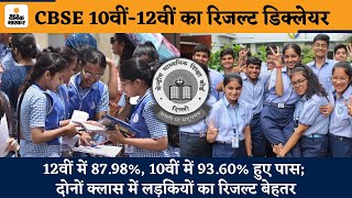 CBSE Board Result 2024 Declared : 12वीं में 87.98%, 10वीं में 93.60% हुए पास