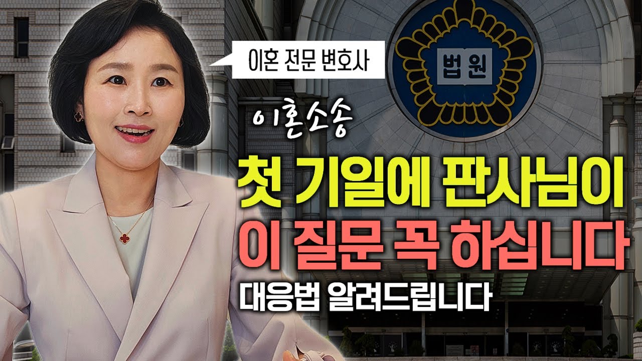 이혼 소송 첫 기일에 판사님이 이 질문 꼭 하십니다