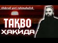 Шайх Абдували қори раҳимаҳуллоҳдан насиҳат тингланг | Shayh Abduvali qori rahimahullohdan nasihat