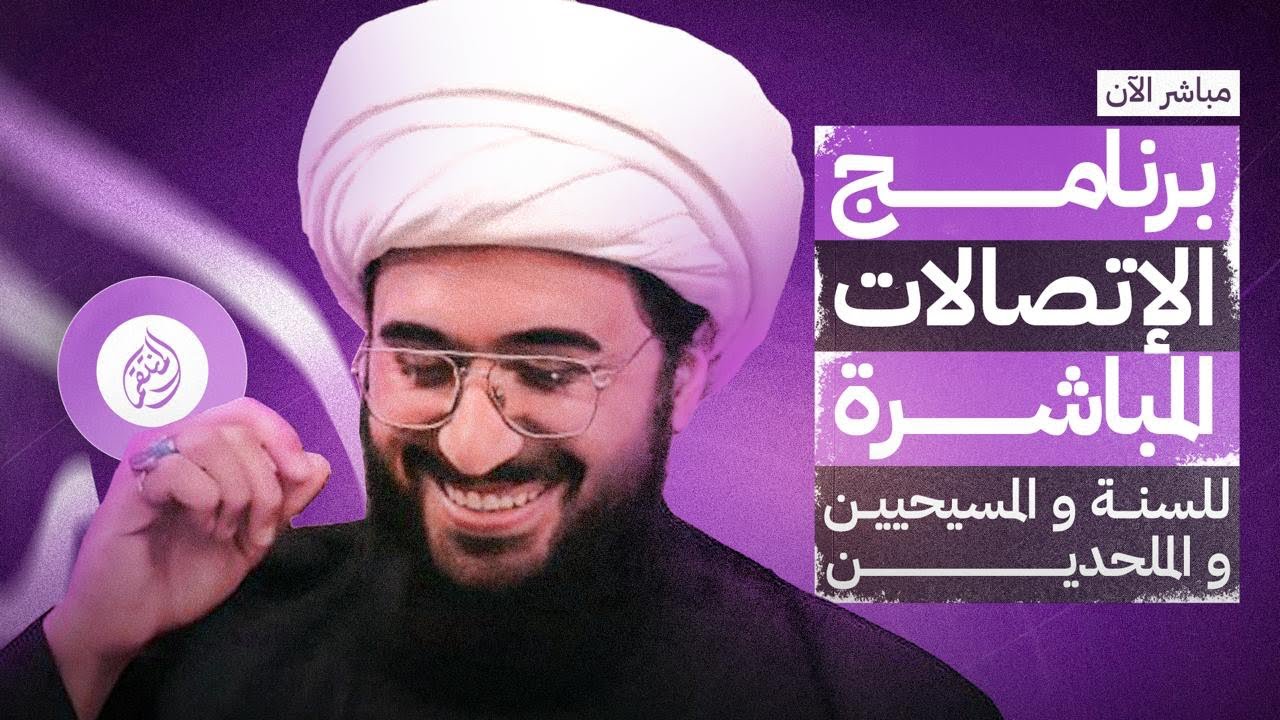 برنامج الاتصالات المباشرة للسنة والمسيحيين والملحدين مع الشيخ القريشي | 118