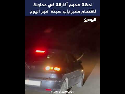 لحظة هجـ ـوم أفارقة في محاولة لاقتـ ـحام معبر باب سبتة فجر اليوم