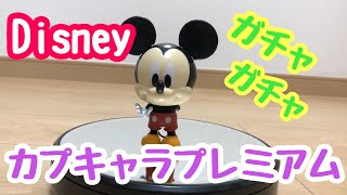 ディズニー カプキャラ プレミアム ミッキー&ミニー ガチャガチャ