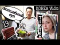 День рождения по-корейски;)  Домашний влог/ KOREA VLOG/