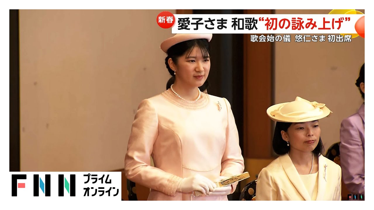 「歌会始の儀」愛子さま“ラオスの思い出”の和歌を初めて詠み上げ　初出席の悠仁さまはトンボを間近に見られた喜びを歌に